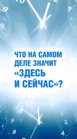 Ченнелер Марина Севостьянова: Что на самом деле значит быть "здесь и сейчас"?