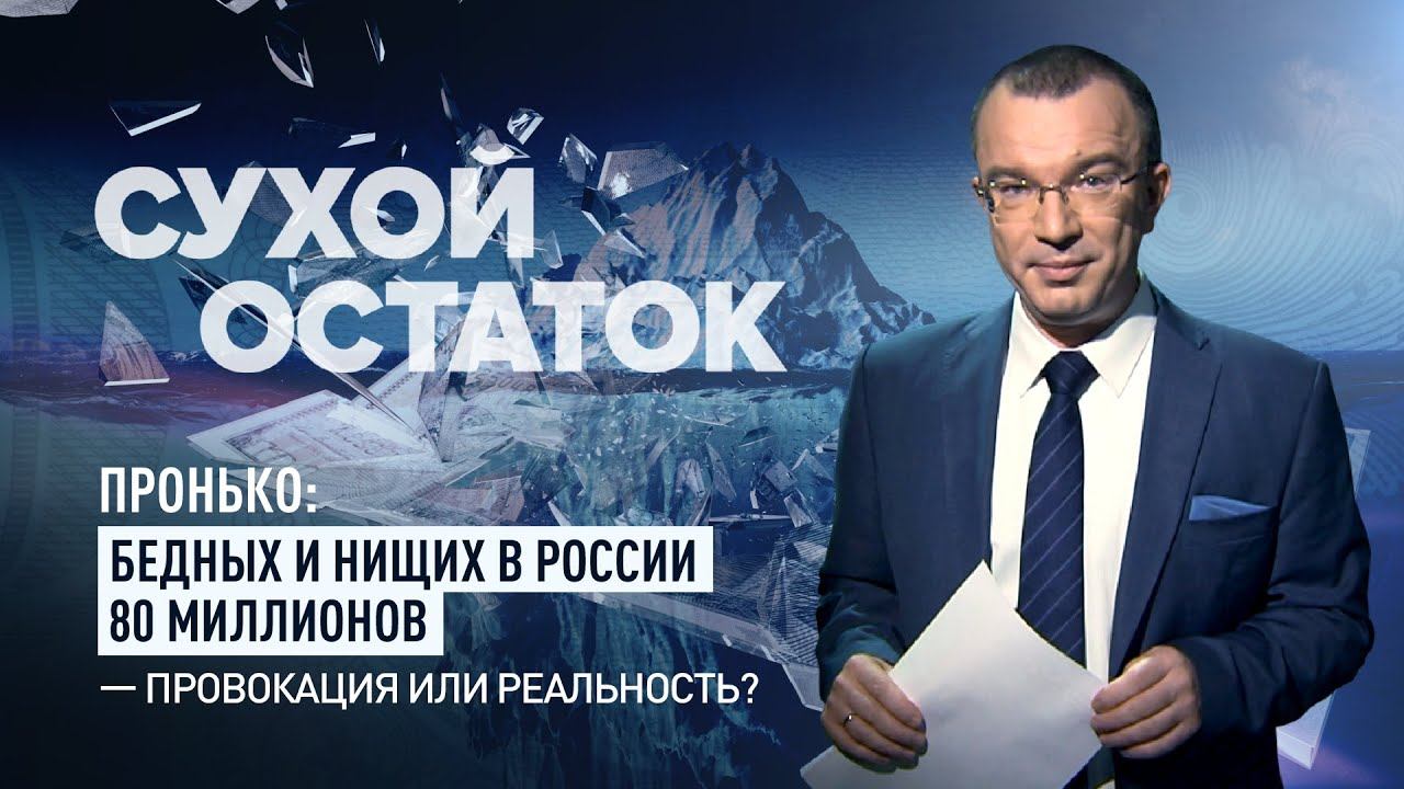 Бедных и нищих в России 80 миллионов - провокация или реальность?