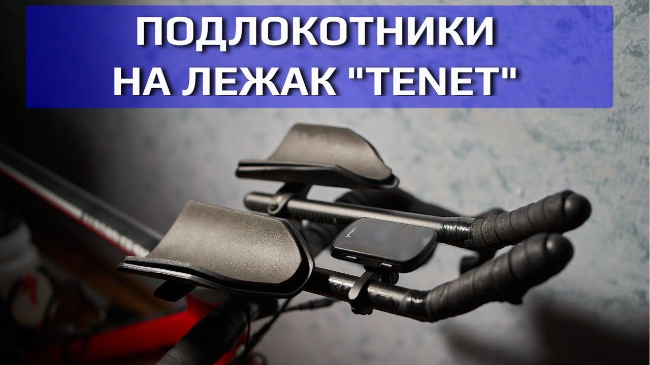 Подлокотники на аэробар/лежак TENET