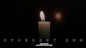 Эдуард Хуснутдинов - Проходят дни... (Памяти ушедших)