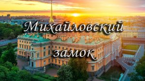 Михайловский замок, дворец, Конный памятник Петру 1 в Спб Санкт Петербурге Питер