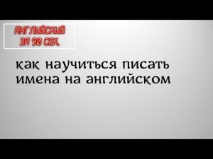 Как написать свое имя на английском