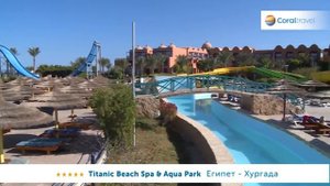 Titanic Beach Spa & Aqua Park 5, Хургада, Египет