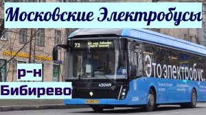 Электробусы Москвы Осенний р-н Бибирево