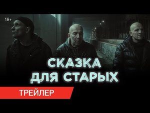 Сказка для старых (Трейлер)