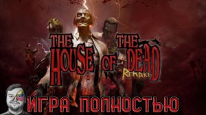 The House of the Dead Remake ★ Прохождение ★ Игра Полностью (Классический + Современный Режимы)