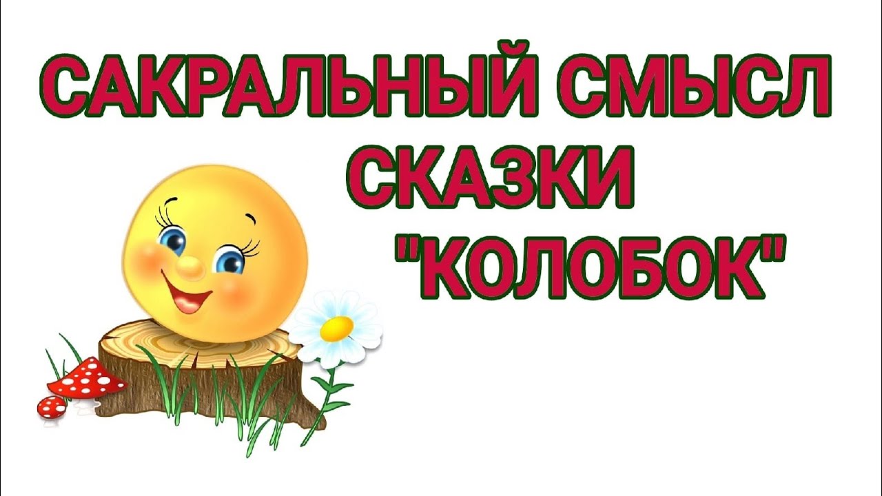 КОЛОБОК. Сакральный смысл сказки.mp4