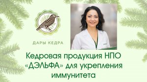 Кедровая продукция для укрепления иммунитета от НПО "ДЭЛЬФА"