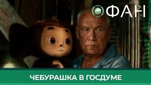 Дмитрий Давиденко отметил значение «Чебурашки» после показа картины в Госдуме