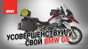 Усовершенствуй свой BMW GS
Минутное промо-видео про аксессуары GIVI для BMW GS-серии