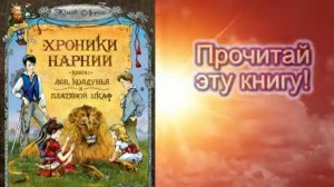 Буктрейлер Лев колдунья и платяной шкаф