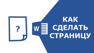 Как сделать страницы в ворде