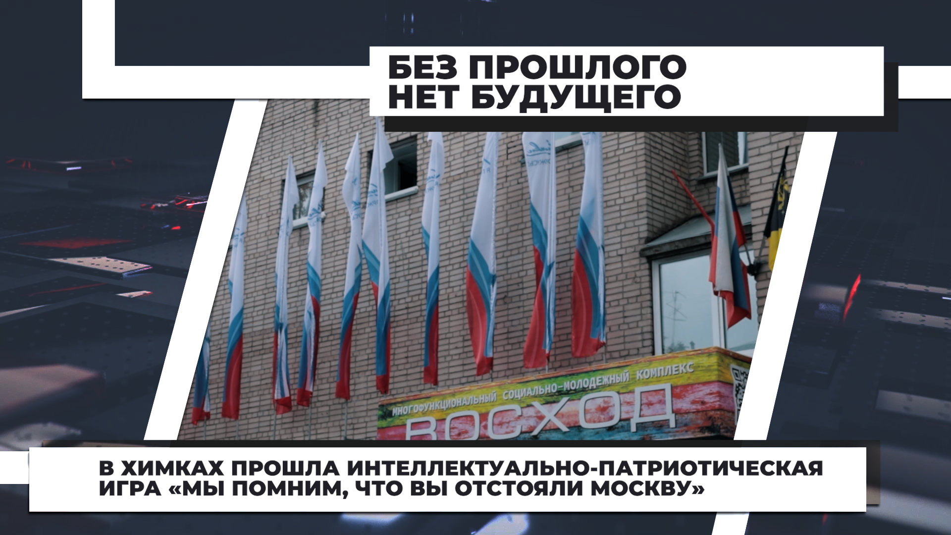 Химкинское телевидение новости