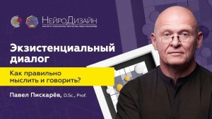 Научись Правильно ГОВОРИТЬ И ДУМАТЬ! Экзистенциальный Диалог / Павел Пискарёв