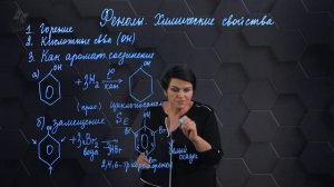 Фенолы. Химические свойства. 1 часть. 10 класс.