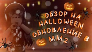 {} ОБЗОР НА ХЭЛЛОУИНСКОЕ ОБНОВЛЕНИЕ В ММ2 {} #mm2 #murdermystery #roblox #halloween #update