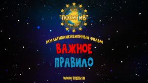 Мультипликационный фильм  ВАЖНОЕ ПРАВИЛО _ детская киностудия ПОЗИТИВ