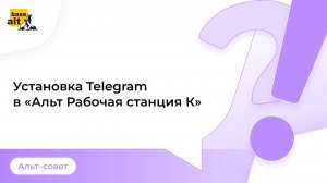 Установка Telegram в «Альт Рабочая станция К»