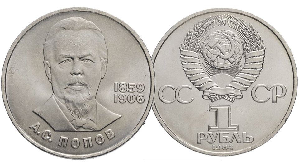 Монета 1 рубль 125 лет со дня рождения А. С. Попова выпуска 1984 года.
