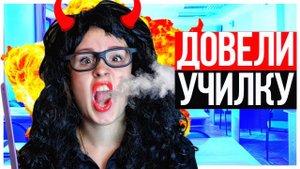 КОРОЧЕ ГОВОРЯ, ДОВЕЛИ УЧИЛКУ! ШКОЛА! Настя Рыжик