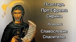 Псалтирь Преподобного Ефрема Сирина. Псалом 2. Славословие Спасителю