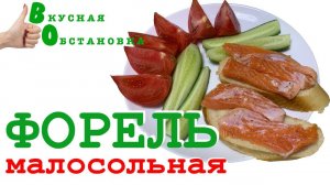 Малосольная рыба за 30 минут.  Вкусная обстановка