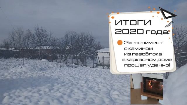 ИТОГИ 2020 КАМИН ИЗ ГАЗОБЛОКА, АВТОКЛАВ, NETHOUSE, 2 НОВЫХ ДОМА РУССКАЯ КАРКАСНАЯ ТЕХНОЛОГИЯ, ПАТЕН