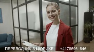 ПЕРЕВОДЧИК В ЦЮРИХЕ +41786961846  РУССКИЙ — АНГЛИЙСКИЙ АНГЛИЙСКИЙ — РУССКИЙ