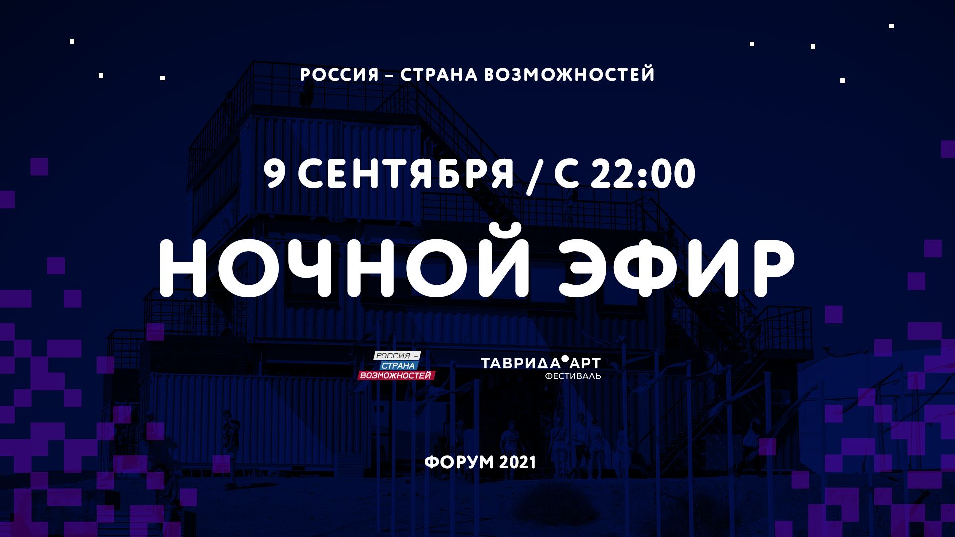 Форум «Россия — страна возможностей» | ночной эфир