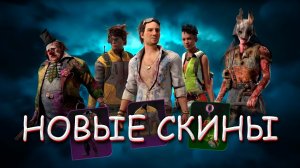 Новые скины из разрыва 8 архива в Dead by Daylight