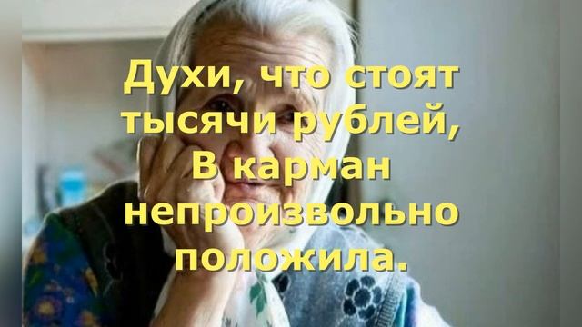 ИСТОРИЯ ОДНОЙ МЕЧТЫ. Стихи до слёз, разрывающие душу. Старушка мечтала о духах Шанель всю жизнь.