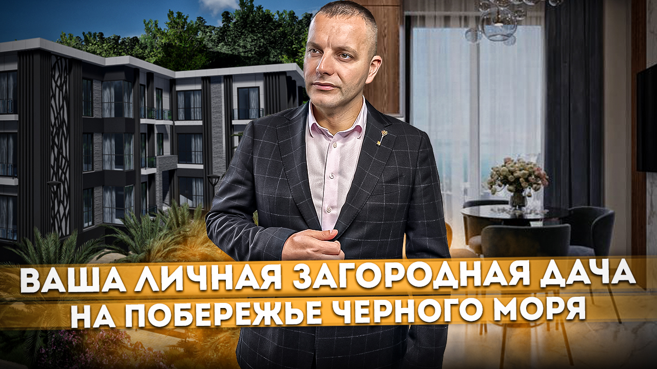 Ваша личная загородная дача на побережье черного моря в клубном комплексе АК "Измайловские Дачи"