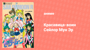 Красавица-воин Сейлор Мун Эр 2 сезон 34 серия (аниме-сериал, 1992)