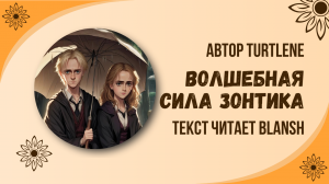 Волшебная сила зонтика ( фанфик / Гарри Поттер)