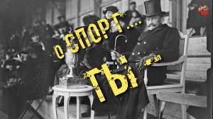 138.О спорт… ты-     tech dancer.ТартАрия.инфо