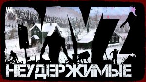 DayZ НЕУДЕРЖИМЫЕ ✌ СПОКОЙНЫЙ? СТРИМ патч 1.15