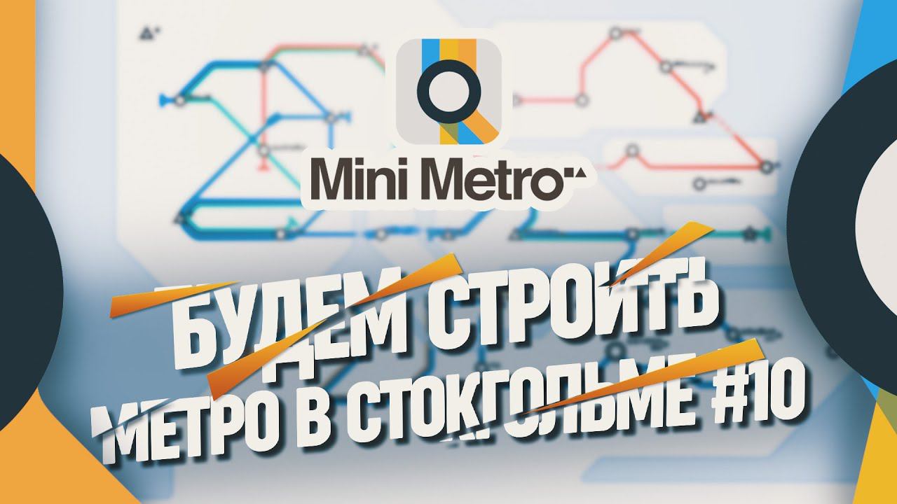 СТРОИМ МАЛЕНЬКОЕ МЕТРО СТОКГОЛЬМА  Mini Metro #10