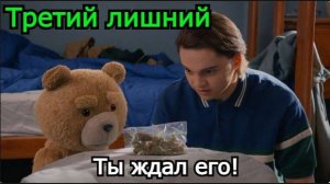 ProCериал: Третий лишний ( 1 сезон) Ты его ждал!