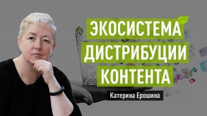 Как и где сеять контент? Экосистема дистрибуции контента. Катерина Ерошина про контент-маркетинг