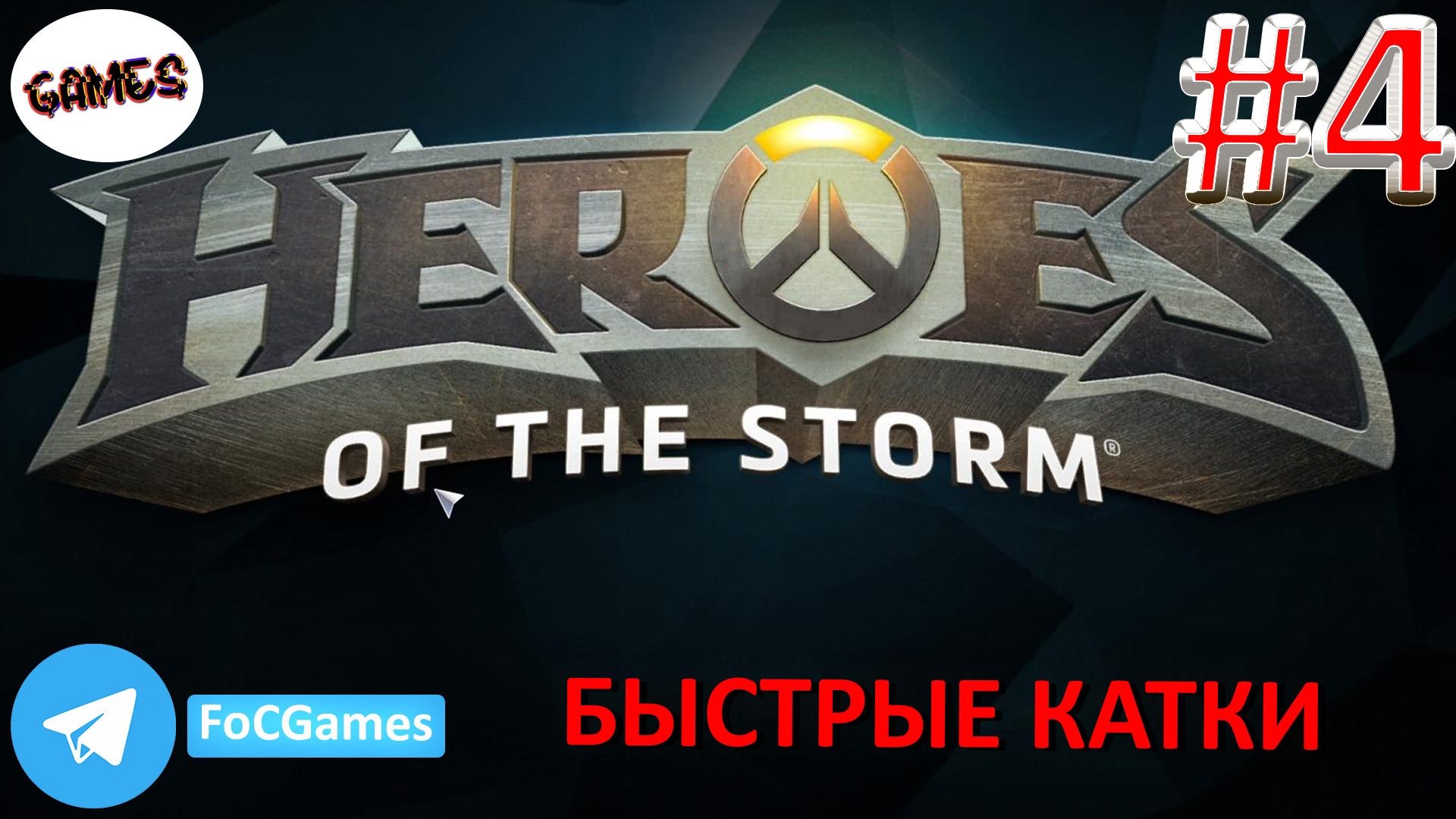 Heroes of the storm | Пара каток 4 | Хотс | Быстрая игра | FOC