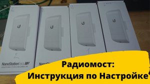 Настройка Ubiquiti LocoM2 в режиме точка- многоточка. Подключение IP камер на стройке без проводов.