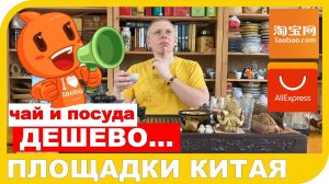 ПОКУПКА ЧАЯ НА АЛИЭКСПРЕСС И ТАОБАО.