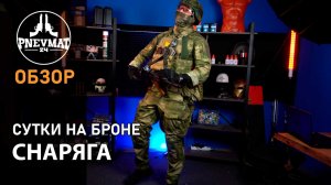 Сутки на броне, моя снаряга