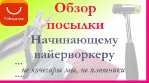 Обзор посылки с сайта Алиэкспресс. Для начинающих вайерворкеров. Ссылочки на подробные МК. ?