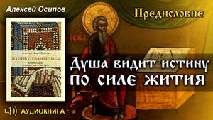 Осипов А.И. КЛЮЧ к пониманию БИБЛИИ. ТОЛКОВАНИЕ и смысл Евангелия. ЗАКОН БОЖИЙ.