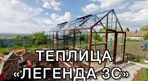 ДОМИК ТЕПЛИЦА ИЗ СТЕКЛА. ЛЕГЕНДА 3С.