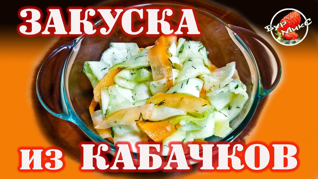 Закуска из кабачков