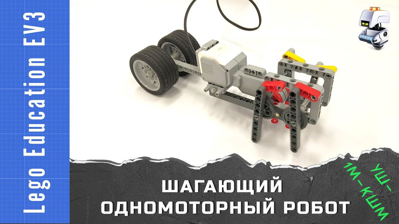 Lego EV3 учебный шагающий одномоторный робот на кривошипно-шатунном механизме