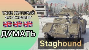 ГАЙД по STAGHOUND - ТАНК КОТОРЫЙ ЗАСТАВЛЯЕТ ДУМАТЬ