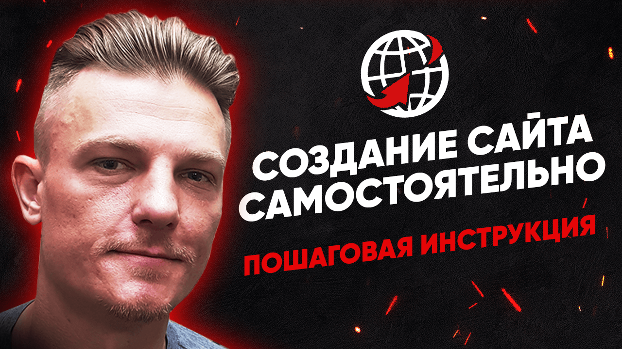 Создание сайта с нуля самостоятельно | Пошаговая инструкция
